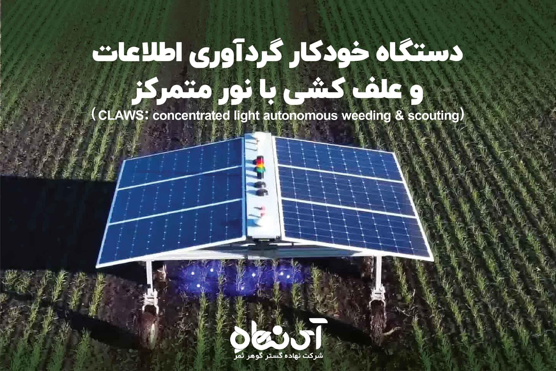 دستگاه خودکار گردآوری اطلاعات و علف کشی با نور متمرکز CLAWS concentrated light autonomous weeding & scouting
